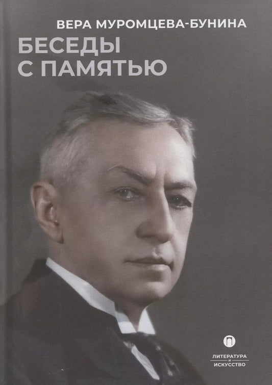 Обложка книги "Вера Муромцева-Бунина: Беседы с памятью"