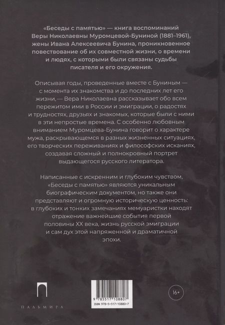 Фотография книги "Вера Муромцева-Бунина: Беседы с памятью"