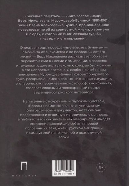 Фотография книги "Вера Муромцева-Бунина: Беседы с памятью"
