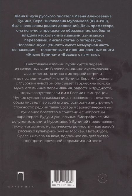 Фотография книги "Вера Муромцева-Бунина: Жизнь Бунина"