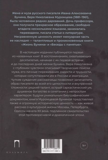 Фотография книги "Вера Муромцева-Бунина: Жизнь Бунина"