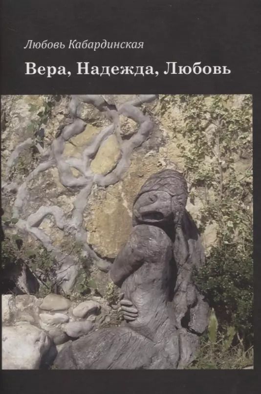 Обложка книги "Вера, Надежда, Любовь"