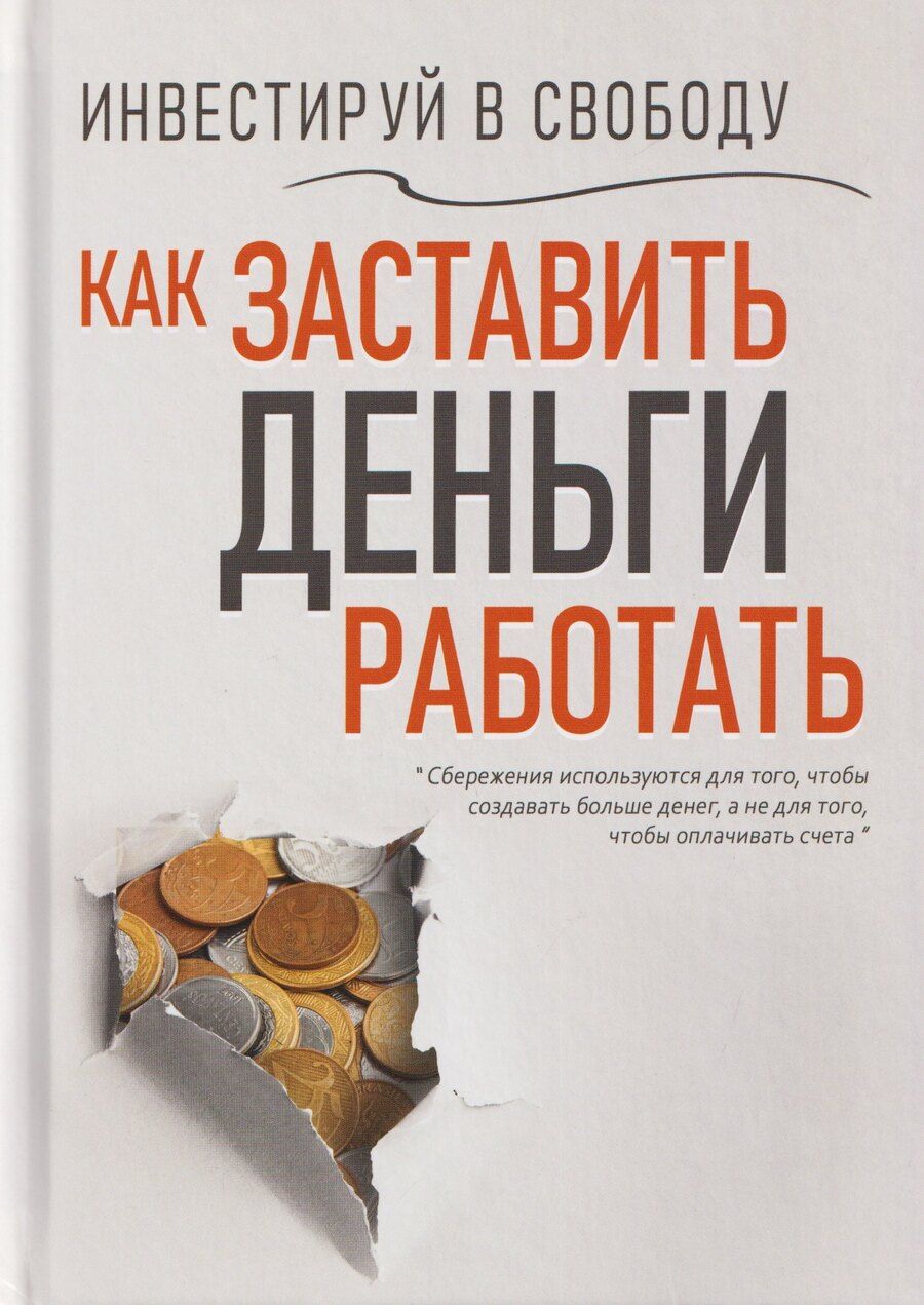 Обложка книги "Вера Надеждина: Инвестируй в свободу. Как заставить деньги работать"