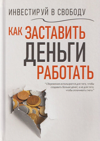 Обложка книги "Вера Надеждина: Инвестируй в свободу. Как заставить деньги работать"