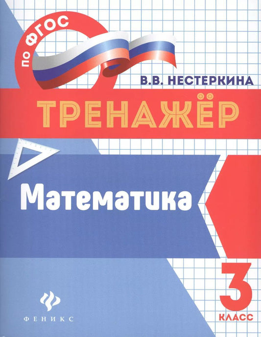 Обложка книги "Вера Нестеркина: Математика: 3 класс"