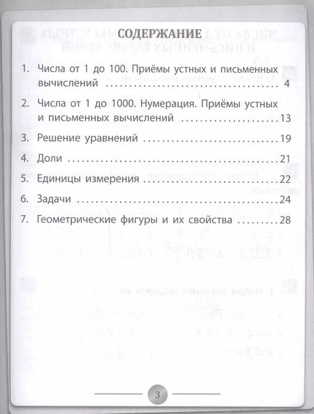 Фотография книги "Вера Нестеркина: Математика: 3 класс"