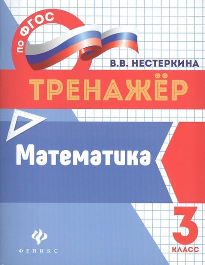 Фотография книги "Вера Нестеркина: Математика: 3 класс"