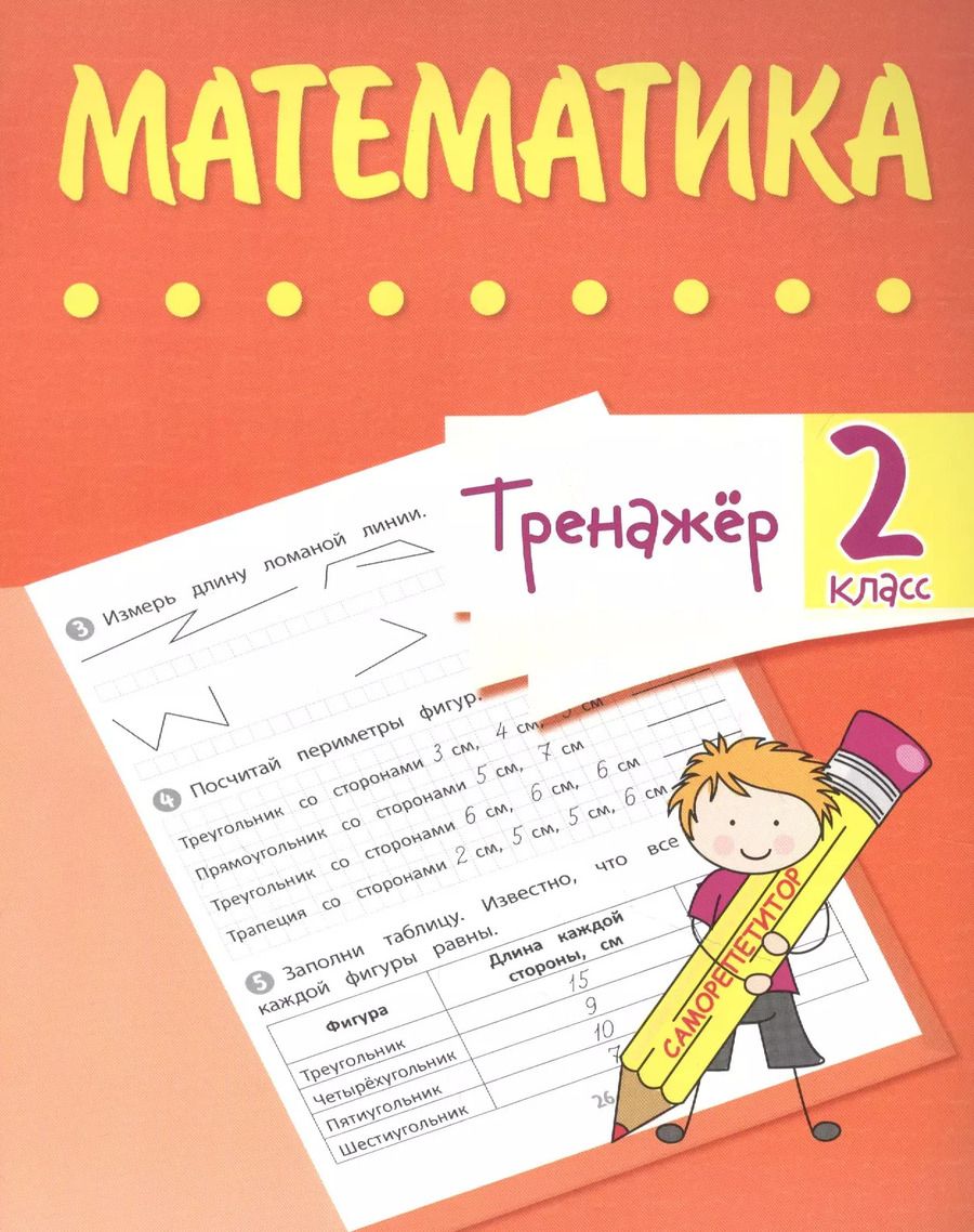 Обложка книги "Вера Нестеркина: Тренажер. Математика. 2 класс"