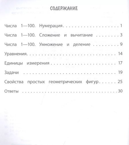 Фотография книги "Вера Нестеркина: Тренажер. Математика. 2 класс"