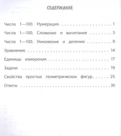 Фотография книги "Вера Нестеркина: Тренажер. Математика. 2 класс"