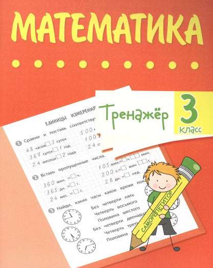 Обложка книги "Вера Нестеркина: Тренажер. Математика. 3 класс"