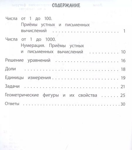 Фотография книги "Вера Нестеркина: Тренажер. Математика. 3 класс"