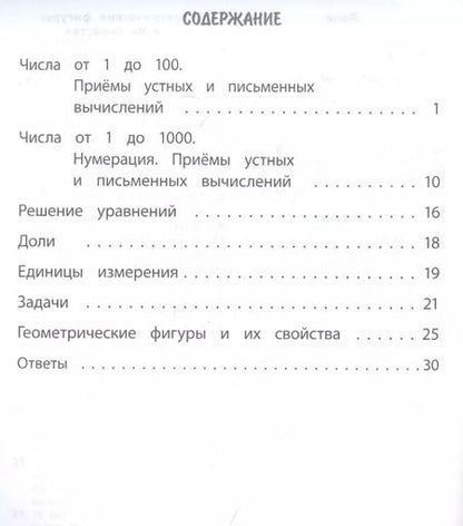 Фотография книги "Вера Нестеркина: Тренажер. Математика. 3 класс"