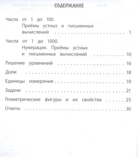 Фотография книги "Вера Нестеркина: Тренажер. Математика. 3 класс"