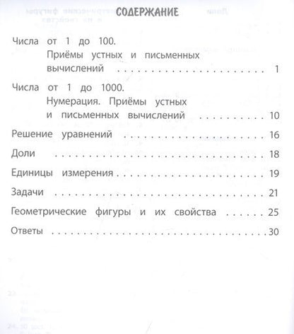 Фотография книги "Вера Нестеркина: Тренажер. Математика. 3 класс"