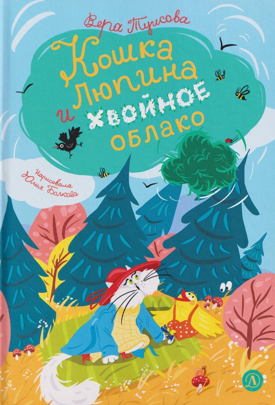 Обложка книги "Вера Николаевна: Кошка Люпина и хвойное облако"