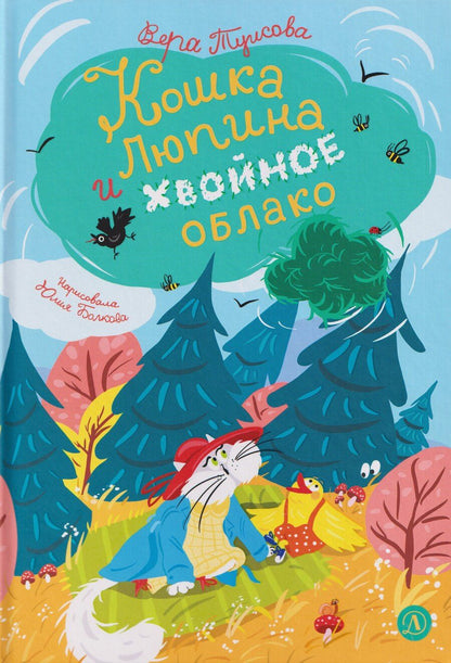 Обложка книги "Вера Николаевна: Кошка Люпина и хвойное облако"