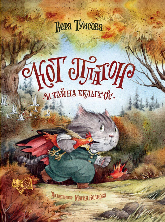 Обложка книги "Вера Николаевна: Кот Платон и тайна белых ос"