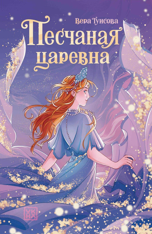 Обложка книги "Вера Николаевна: Песчаная царевна"