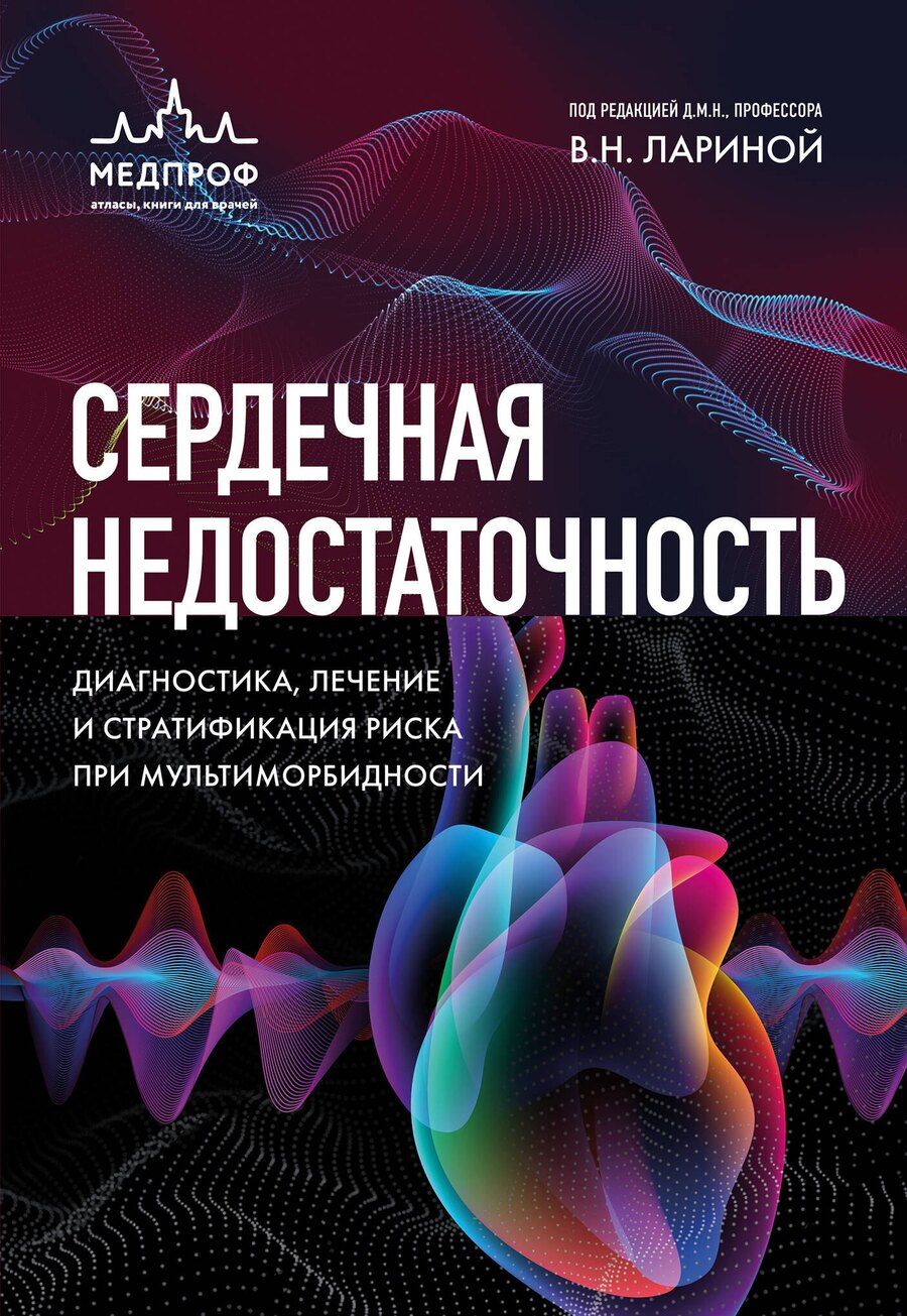 Обложка книги "Вера Николаевна: Сердечная недостаточность. Диагностика, лечение и стратификация риска при мультиморбидности"