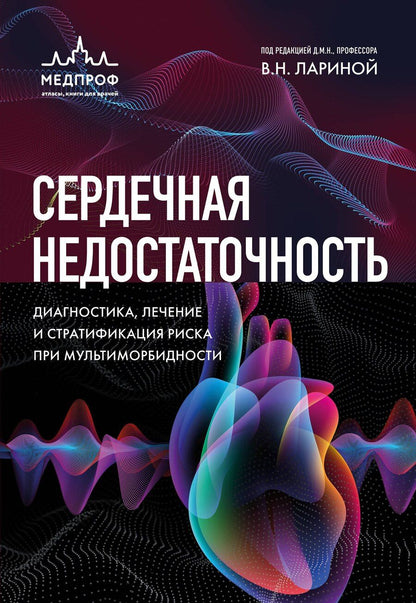 Обложка книги "Вера Николаевна: Сердечная недостаточность. Диагностика, лечение и стратификация риска при мультиморбидности"