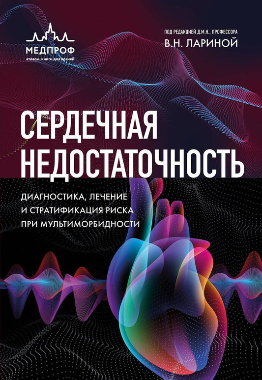 Обложка книги "Вера Николаевна: Сердечная недостаточность. Диагностика, лечение и стратификация риска при мультиморбидности"