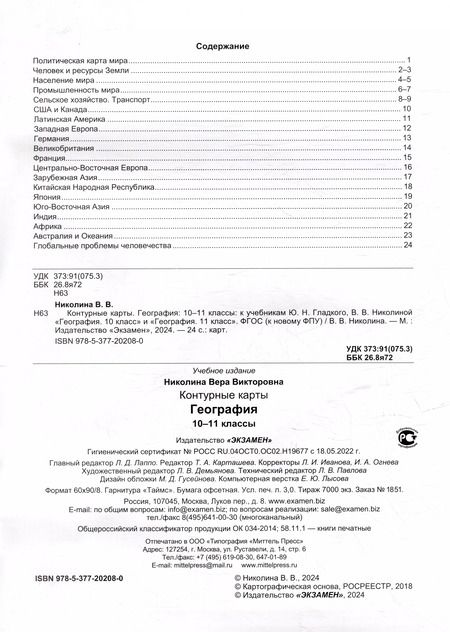 Фотография книги "Вера Николина: География. 10-11 классы. Контурные карты к учебнику Ю. Н. Гладкого, В. В. Николиной. ФГОС"