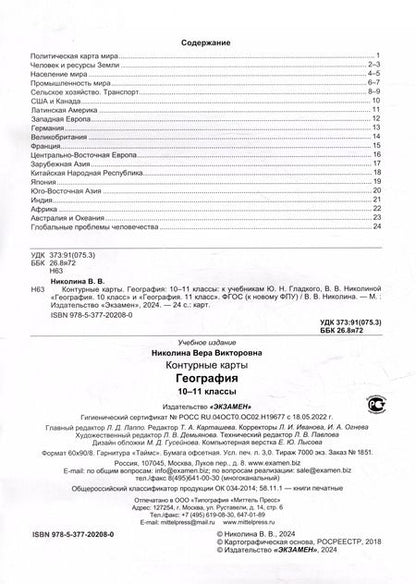 Фотография книги "Вера Николина: География. 10-11 классы. Контурные карты к учебнику Ю. Н. Гладкого, В. В. Николиной. ФГОС"