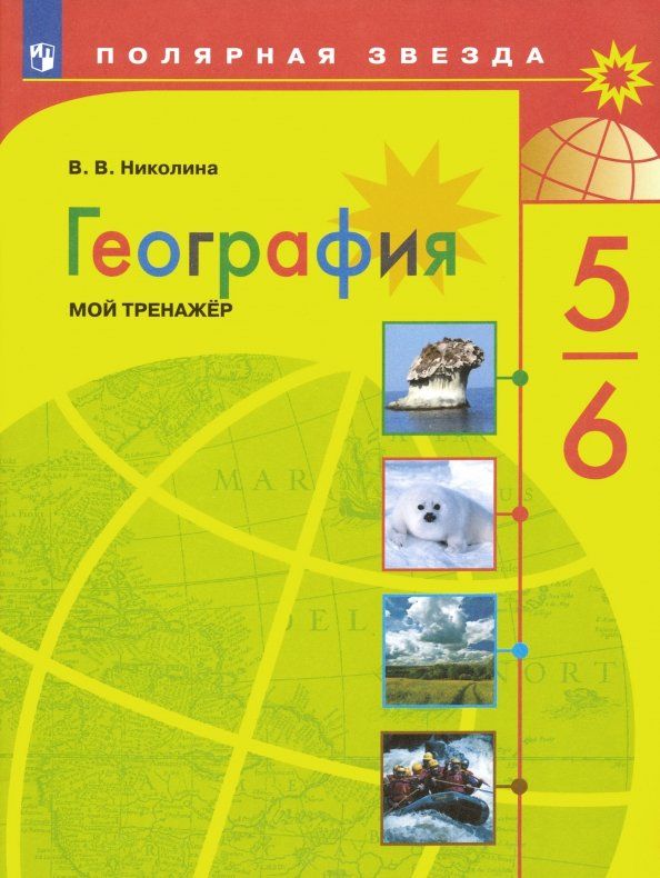 Обложка книги "Вера Николина: География. 5-6 классы. Мой тренажер. ФГОС"