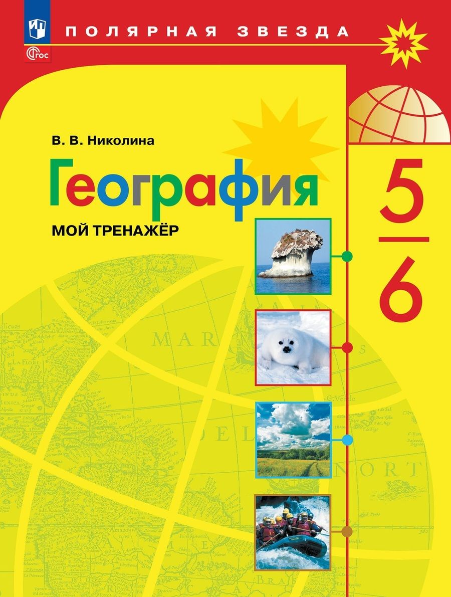 Обложка книги "Вера Николина: География. 5-6 классы. Мой тренажёр"