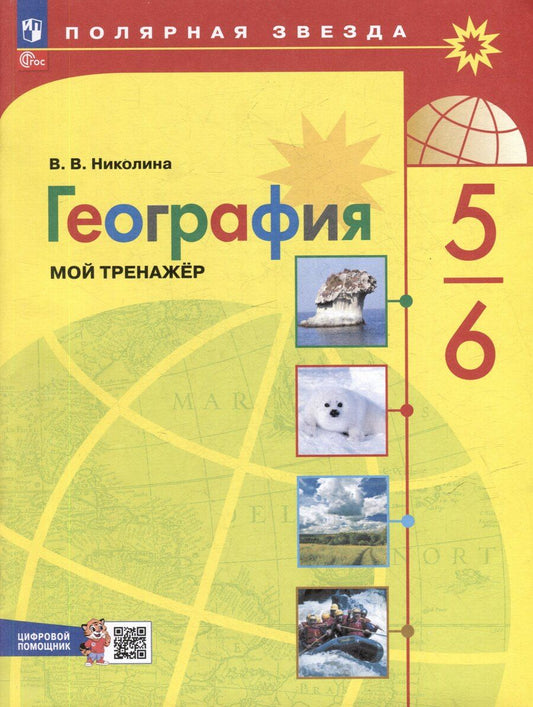 Обложка книги "Вера Николина: География. 5-6 классы. Мой тренажёр с цифровым помощником. Учебное пособие"