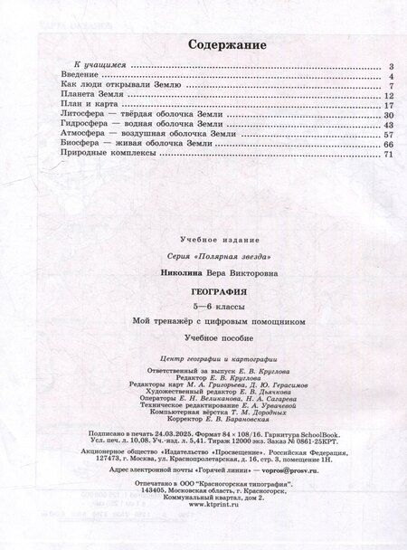 Фотография книги "Вера Николина: География. 5-6 классы. Мой тренажёр с цифровым помощником. Учебное пособие"