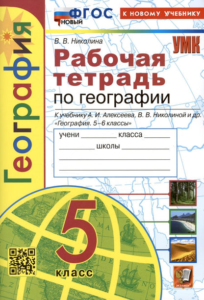Обложка книги "Вера Николина: География. 5 класс. Рабочая тетрадь с комплектом контурных карт. К учебнику А.И. Алексеева, В.В. Николиной и др. "География. 5-6 классы""
