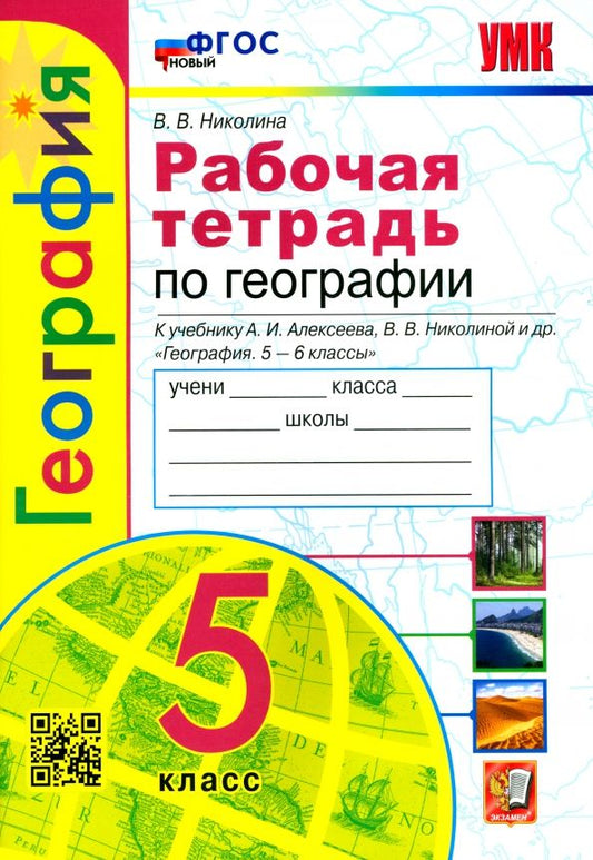 Обложка книги "Вера Николина: География. 5 класс. Рабочая тетрадь с комплектом контурных карт. К учебнику А.И.Алексеева и др. ФГОС"