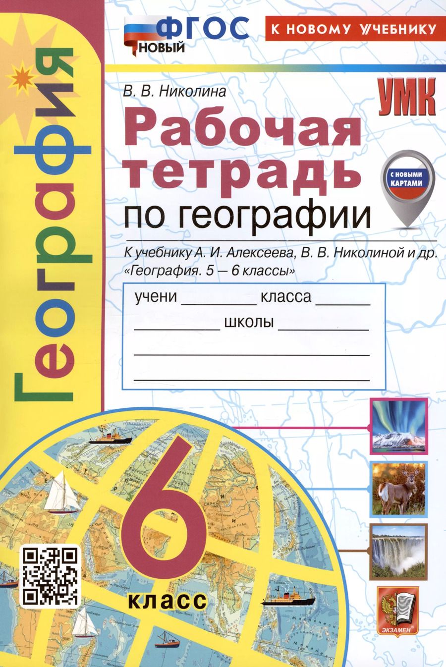 Обложка книги "Вера Николина: География. 6 класс. Рабочая тетрадь с комплектом контурных карт. К учебнику А.И. Алексеева, В.В. Николиной и др. "География. 5-6 классы""