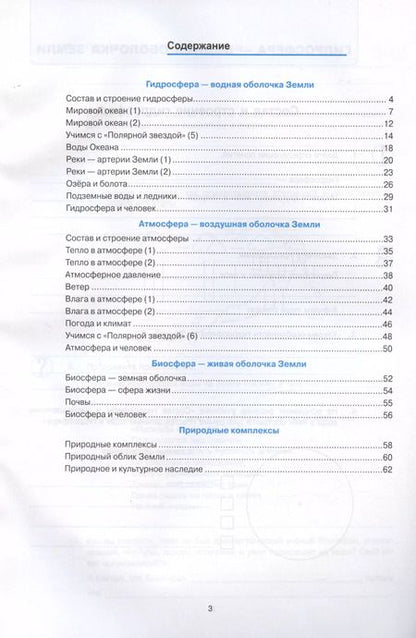 Фотография книги "Вера Николина: География. 6 класс. Рабочая тетрадь с комплектом контурных карт. К учебнику А.И. Алексеева, В.В. Николиной и др. "География. 5-6 классы""