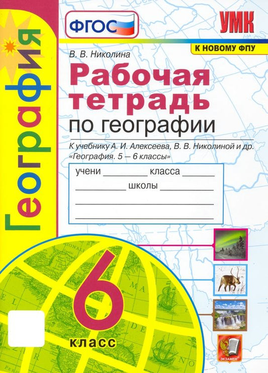 Обложка книги "Вера Николина: География. 6 класс. Рабочая тетрадь с комплектом контурных карт к учебнику А.И. Алексеева и др. ФГОС"