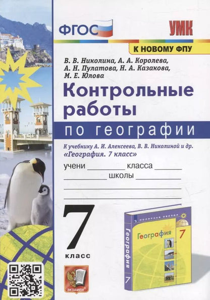Обложка книги "Вера Николина: География. 7 класс. Контрольные работы к учебнику А. И. Алексеева, В. В. Николиной и др. ФГОС"