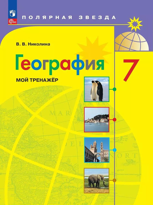 Обложка книги "Вера Николина: География. 7 класс. Мой тренажер. ФГОС"