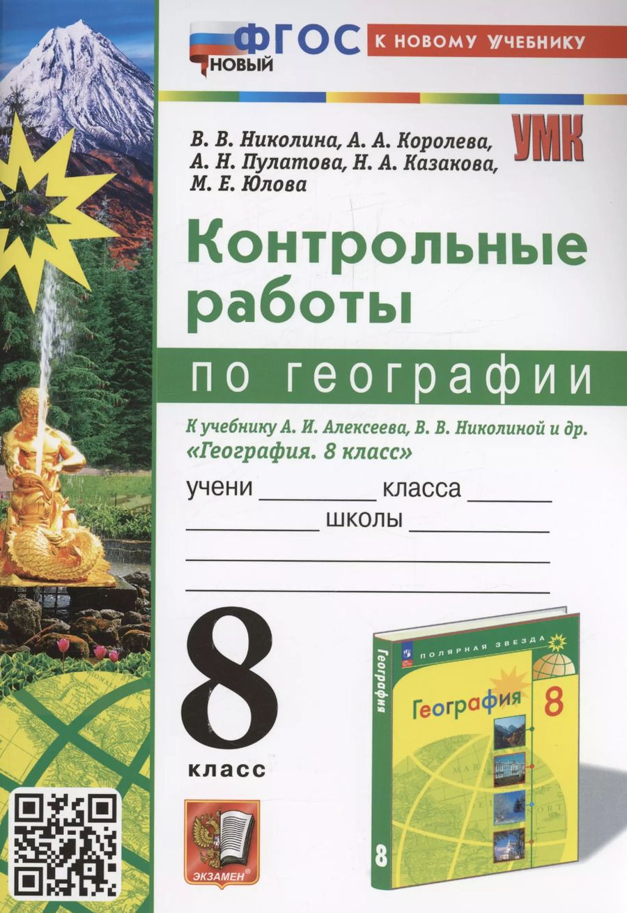Обложка книги "Вера Николина: География. 8 класс. Контрольные работы. К учебнику А. И. Алексеева, В. В. Николиной и др. ФГОС"