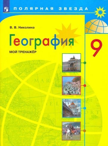 Обложка книги "Вера Николина: География. 9 класс. Мой тренажер. ФГОС"