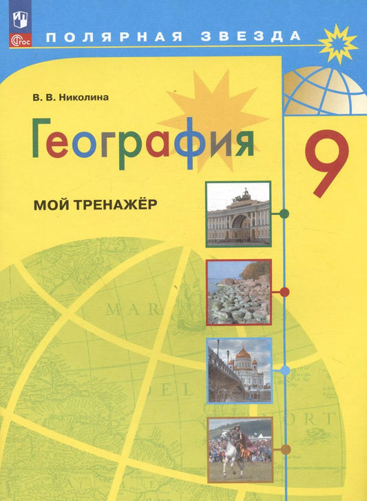 Обложка книги "Вера Николина: География. 9 класс. Мой тренажёр. Учебное пособие"