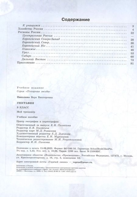 Фотография книги "Вера Николина: География. 9 класс. Мой тренажёр. Учебное пособие"