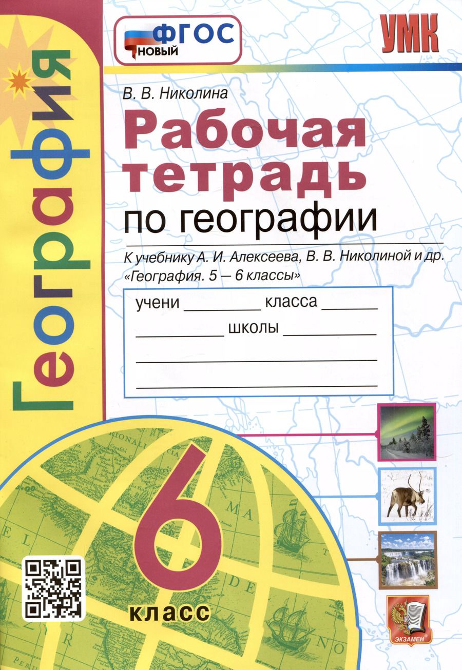 Обложка книги "Вера Николина: География. Рабочая тетрадь с комплектом контурных карт. 6 класс. К учебнику А.И. Алексеева, В.В. Николиной и др. География..."