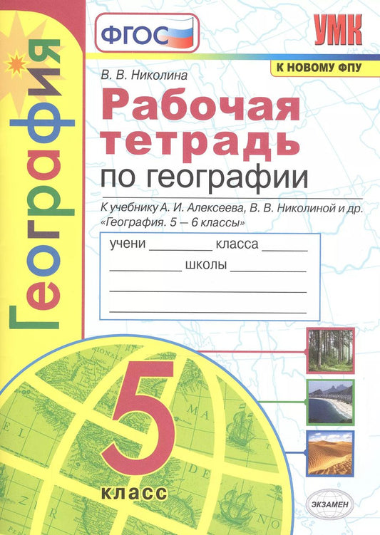 Обложка книги "Вера Николина: Рабочая тетрадь по географии. 5 класс. К учебнику А.И. Алексеева, В.В. Николиной и др. "География. 5-6 классы""