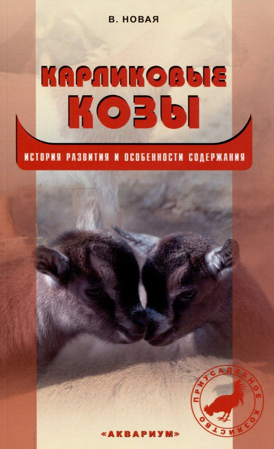 Обложка книги "Вера Новая: Карликовые козы. История развития и особенности содержания"