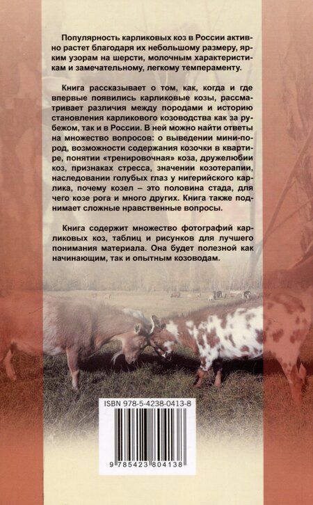 Фотография книги "Вера Новая: Карликовые козы. История развития и особенности содержания"
