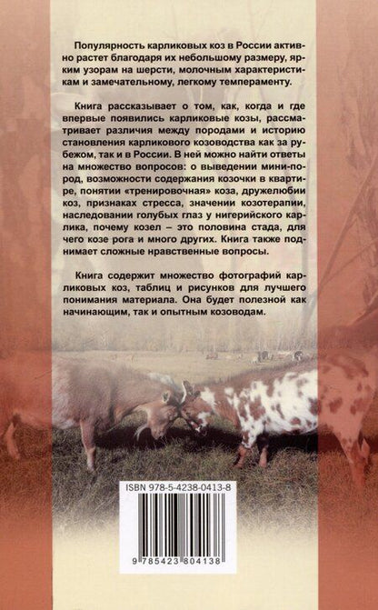 Фотография книги "Вера Новая: Карликовые козы. История развития и особенности содержания"