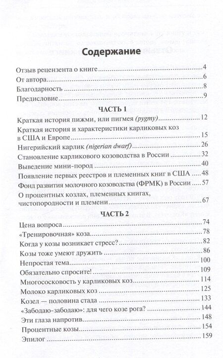 Фотография книги "Вера Новая: Карликовые козы. История развития и особенности содержания"