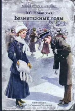 Обложка книги "Вера Новицкая: Безмятежные годы"